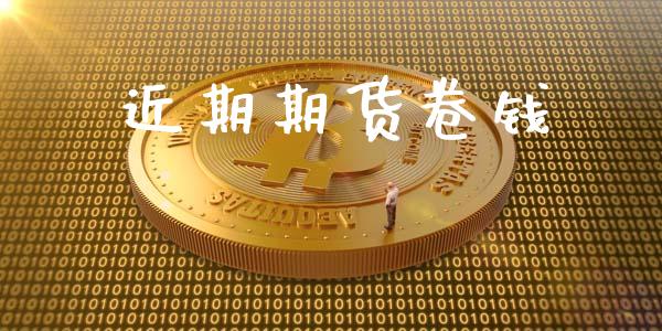 近期期货卷钱_https://wap.jnlaobingbanjia.com_财务管理_第1张