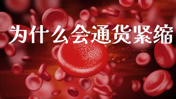为什么会通货紧缩_https://wap.jnlaobingbanjia.com_财经资讯_第1张