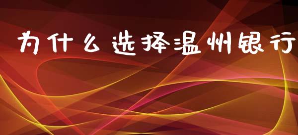 为什么选择温州银行_https://wap.jnlaobingbanjia.com_金融理财_第1张