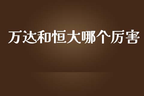 万达和恒大哪个厉害_https://wap.jnlaobingbanjia.com_证券公告_第1张