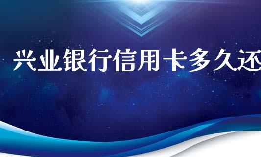 兴业银行信用卡多久还_https://wap.jnlaobingbanjia.com_财务管理_第1张
