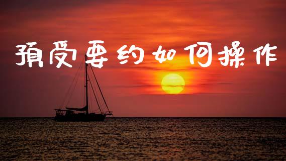 预受要约如何操作_https://wap.jnlaobingbanjia.com_财经资讯_第1张