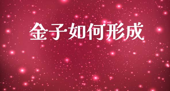 金子如何形成_https://wap.jnlaobingbanjia.com_基金分析_第1张