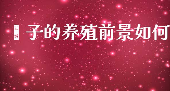 獐子的养殖前景如何_https://wap.jnlaobingbanjia.com_证券公告_第1张