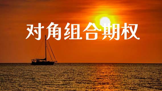 对角组合期权_https://wap.jnlaobingbanjia.com_证券公告_第1张
