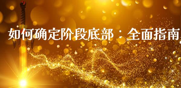 如何确定阶段底部：全面指南_https://wap.jnlaobingbanjia.com_证券公告_第1张