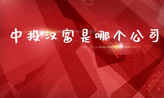 中投汉富是哪个公司_https://wap.jnlaobingbanjia.com_财经资讯_第1张