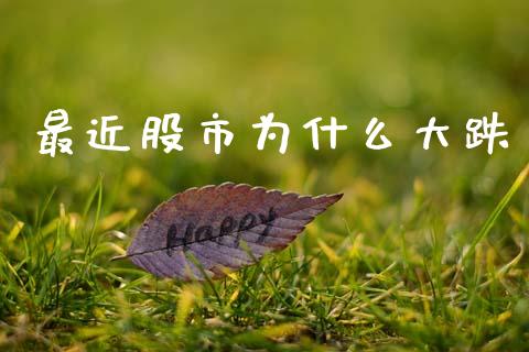 最近股市为什么大跌_https://wap.jnlaobingbanjia.com_金融理财_第1张