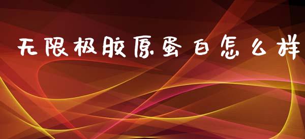 无限极胶原蛋白怎么样_https://wap.jnlaobingbanjia.com_基金分析_第1张