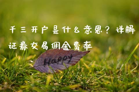 千三开户是什么意思？详解证券交易佣金费率_https://wap.jnlaobingbanjia.com_金融理财_第1张