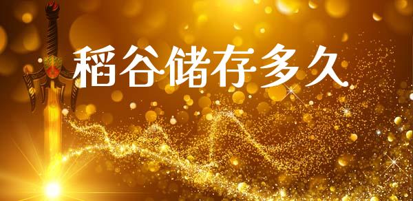 稻谷储存多久_https://wap.jnlaobingbanjia.com_证券公告_第1张