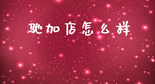驰加店怎么样_https://wap.jnlaobingbanjia.com_财经资讯_第1张