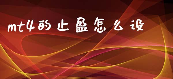 mt4的止盈怎么设_https://wap.jnlaobingbanjia.com_基金分析_第1张