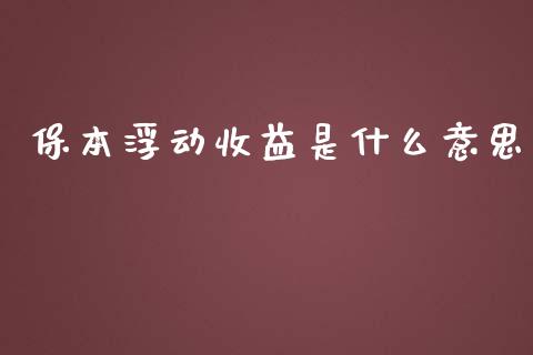 保本浮动收益是什么意思_https://wap.jnlaobingbanjia.com_财经资讯_第1张