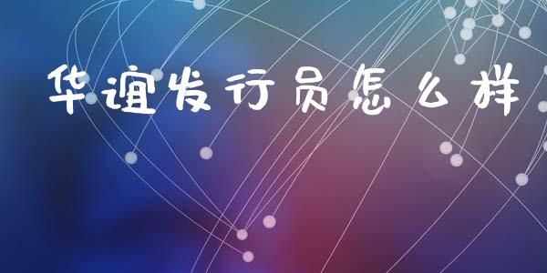 华谊发行员怎么样_https://wap.jnlaobingbanjia.com_基金分析_第1张