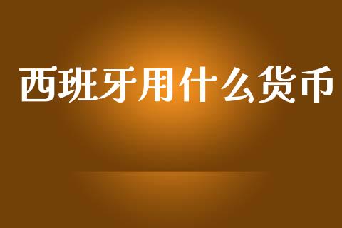 西班牙用什么货币_https://wap.jnlaobingbanjia.com_财经资讯_第1张