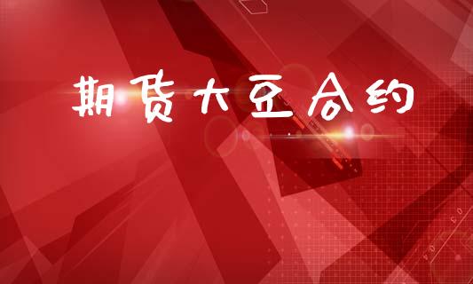期货大豆合约_https://wap.jnlaobingbanjia.com_股市行情_第1张