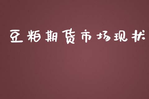 豆粕期货市场现状_https://wap.jnlaobingbanjia.com_股市行情_第1张