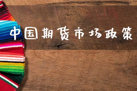 中国期货市场政策_https://wap.jnlaobingbanjia.com_金融理财_第1张