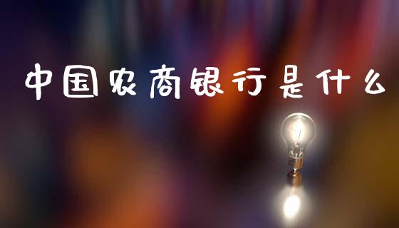 中国农商银行是什么_https://wap.jnlaobingbanjia.com_基金分析_第1张