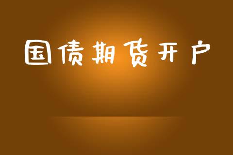 国债期货开户_https://wap.jnlaobingbanjia.com_股市行情_第1张
