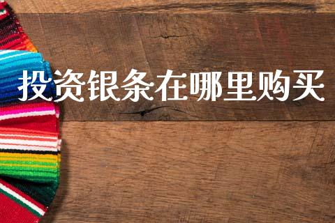 投资银条在哪里购买_https://wap.jnlaobingbanjia.com_财务管理_第1张