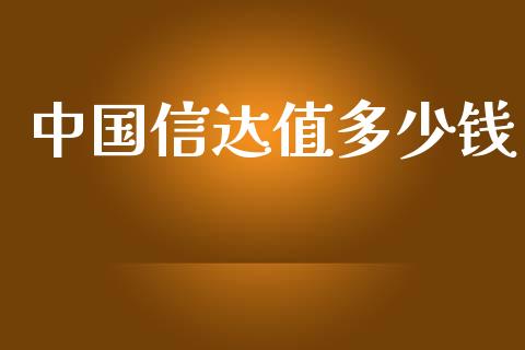 中国信达值多少钱_https://wap.jnlaobingbanjia.com_股市行情_第1张