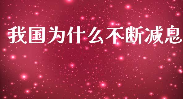 我国为什么不断减息_https://wap.jnlaobingbanjia.com_证券公告_第1张