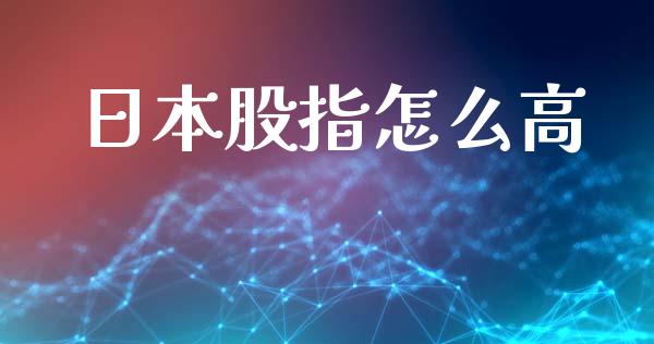 日本股指怎么高_https://wap.jnlaobingbanjia.com_基金分析_第1张