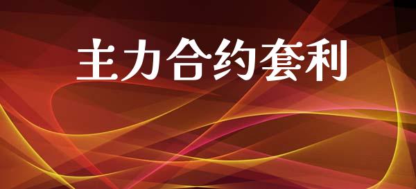 主力合约套利_https://wap.jnlaobingbanjia.com_证券公告_第1张