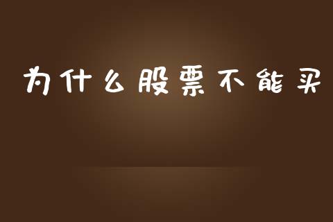 为什么股票不能买_https://wap.jnlaobingbanjia.com_财务管理_第1张