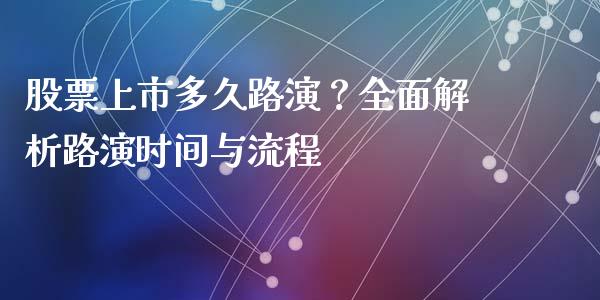 股票上市多久路演？全面解析路演时间与流程_https://wap.jnlaobingbanjia.com_金融理财_第1张