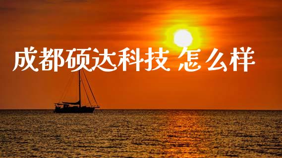 成都硕达科技 怎么样_https://wap.jnlaobingbanjia.com_财经资讯_第1张