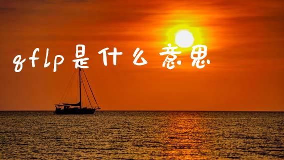 qflp是什么意思_https://wap.jnlaobingbanjia.com_股市行情_第1张