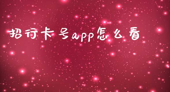 招行卡号app怎么看_https://wap.jnlaobingbanjia.com_金融理财_第1张