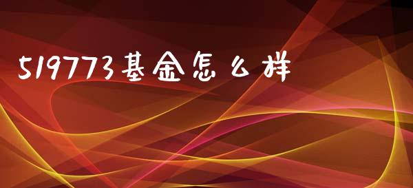 519773基金怎么样_https://wap.jnlaobingbanjia.com_证券公告_第1张