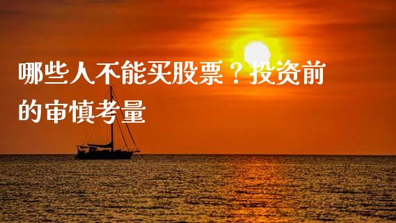 哪些人不能买股票？投资前的审慎考量_https://wap.jnlaobingbanjia.com_基金分析_第1张