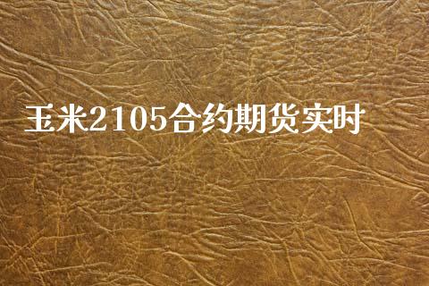 玉米2105合约期货实时_https://wap.jnlaobingbanjia.com_金融理财_第1张