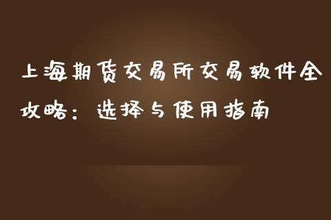 上海期货交易所交易软件全攻略:选择与使用指南_财务管理_第1张_财经资讯_股市行情_财务管理_金融理财 上海期货交易所交易软件全攻略:选择与使用指南_https://wap.jnlaobingbanjia.com_财务管理_第1张
