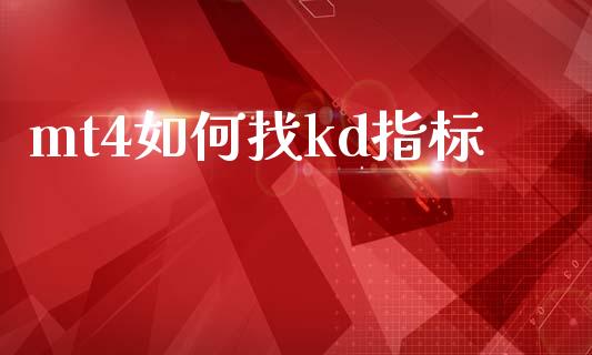 mt4如何找kd指标_https://wap.jnlaobingbanjia.com_股市行情_第1张