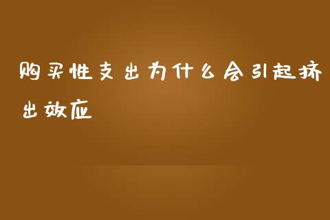 购买性支出为什么会引起挤出效应_https://wap.jnlaobingbanjia.com_财经资讯_第1张