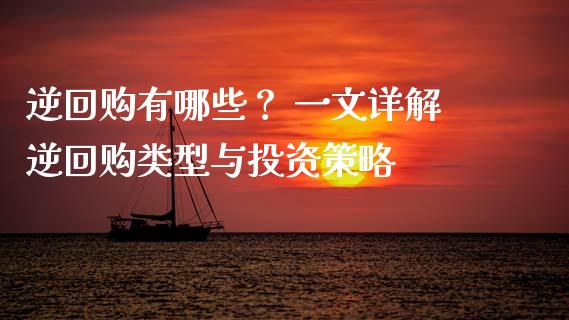 逆回购有哪些？ 一文详解逆回购类型与投资策略_https://wap.jnlaobingbanjia.com_证券公告_第1张