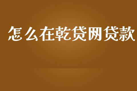 怎么在乾贷网贷款_https://wap.jnlaobingbanjia.com_证券公告_第1张