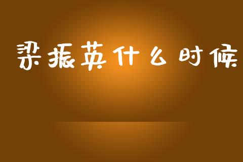 梁振英什么时候_https://wap.jnlaobingbanjia.com_财务管理_第1张