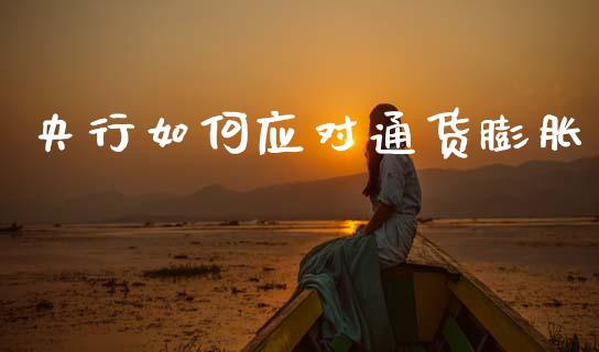 央行如何应对通货膨胀_https://wap.jnlaobingbanjia.com_财经资讯_第1张