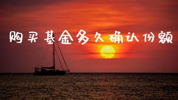 购买基金多久确认份额_https://wap.jnlaobingbanjia.com_金融理财_第1张
