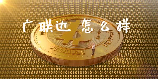 广联达 怎么样_https://wap.jnlaobingbanjia.com_基金分析_第1张