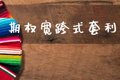 期权宽跨式套利_https://wap.jnlaobingbanjia.com_金融理财_第1张