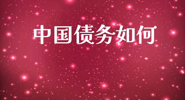 中国债务如何_https://wap.jnlaobingbanjia.com_金融理财_第1张