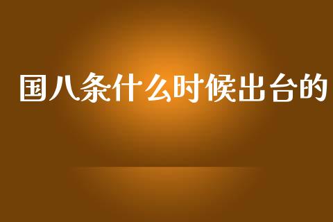 国八条什么时候出台的_证券公告_第1张_财经资讯_股市行情_财务管理_金融理财 国八条什么时候出台的_https://wap.jnlaobingbanjia.com_证券公告_第1张